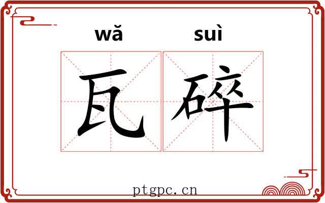 瓦碎