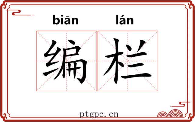 编栏 编栏