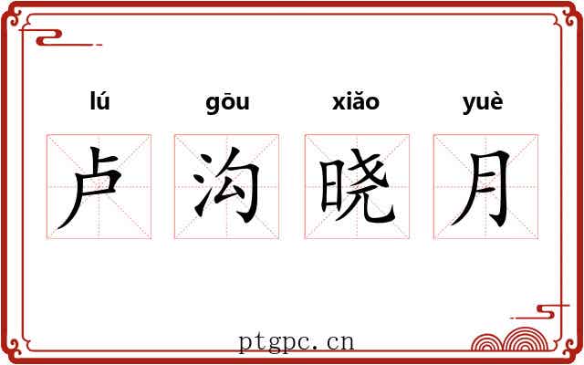 卢沟晓月 卢沟晓月