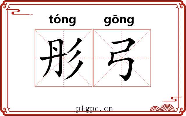彤弓