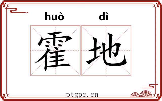 霍地 霍地
