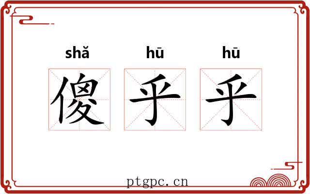傻乎乎