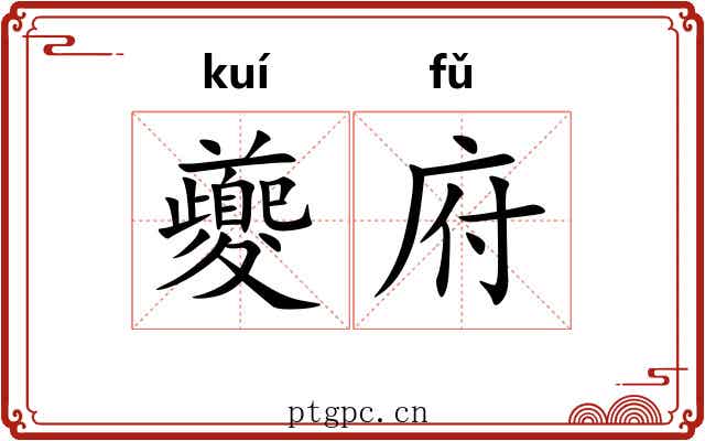 夔府