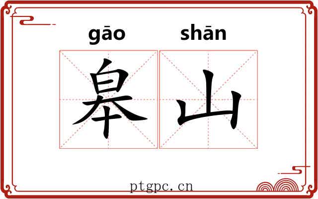 皋山