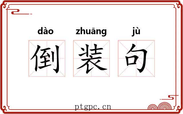 倒装句