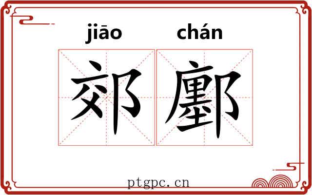 郊鄽
