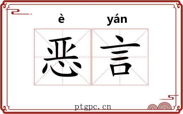 恶言 恶言