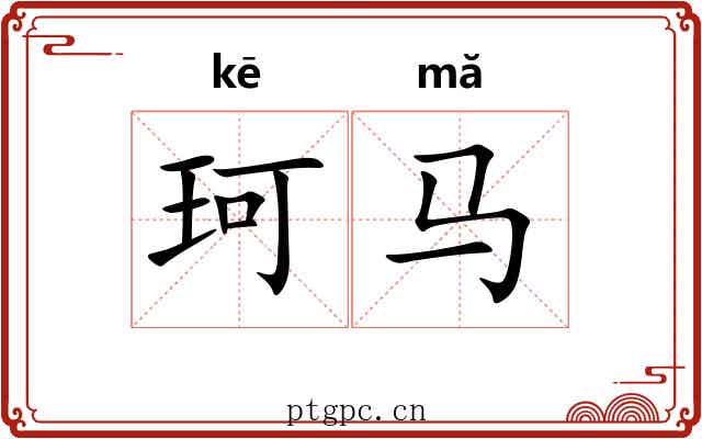 珂马