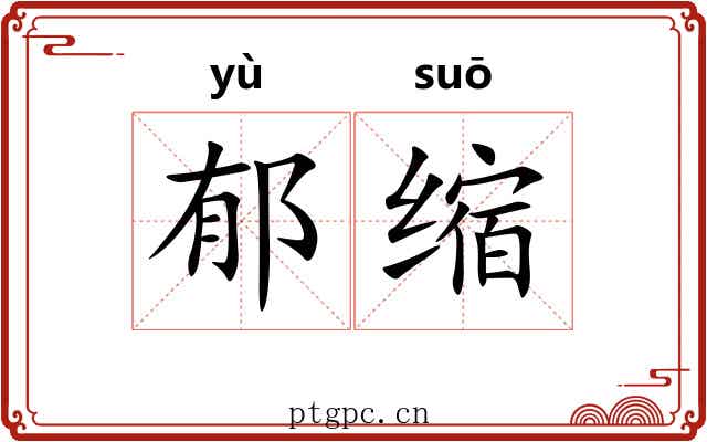 郁缩