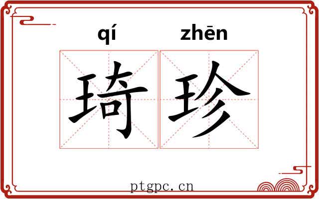 琦珍