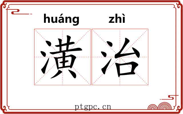 潢治 潢治