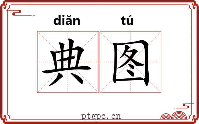 典图