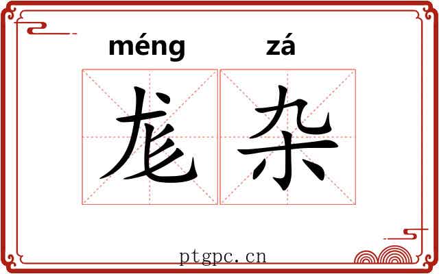 尨杂