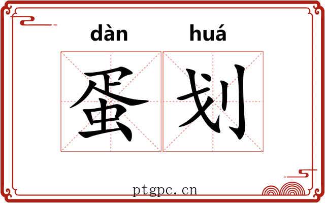 蛋划