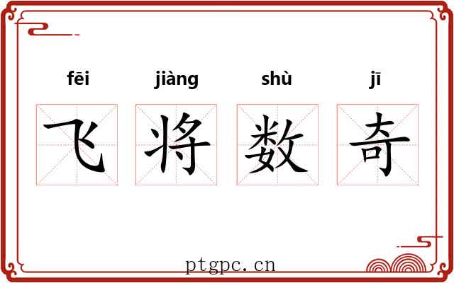 飞将数奇 飞将数奇