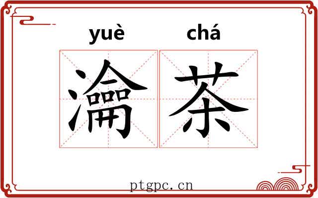瀹茶