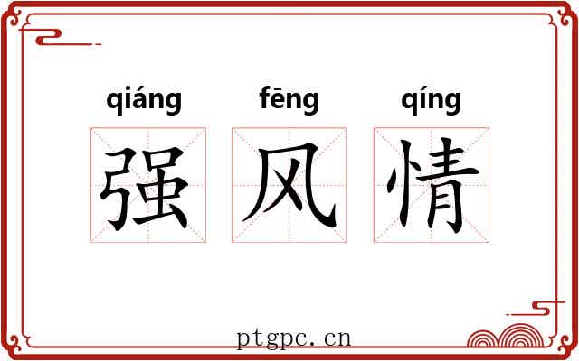 强风情 强风情