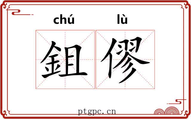 鉏僇