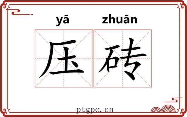 压砖