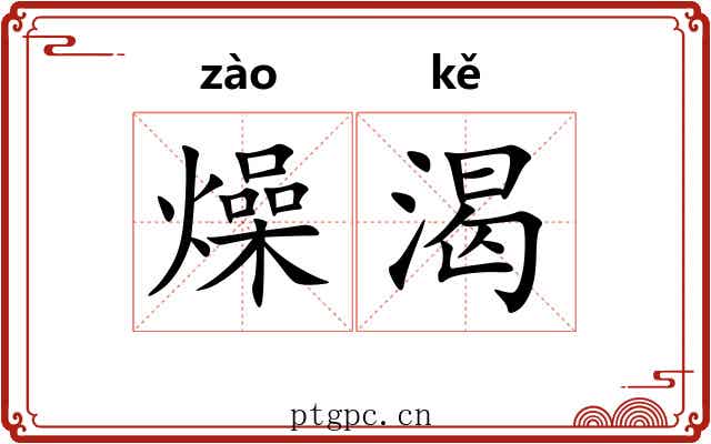 燥渴