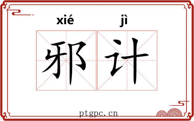 邪计