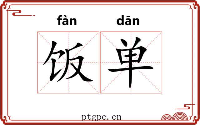 饭单 饭单