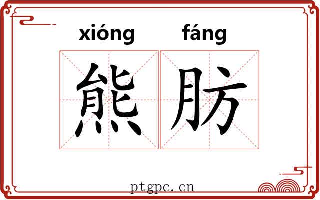 熊肪