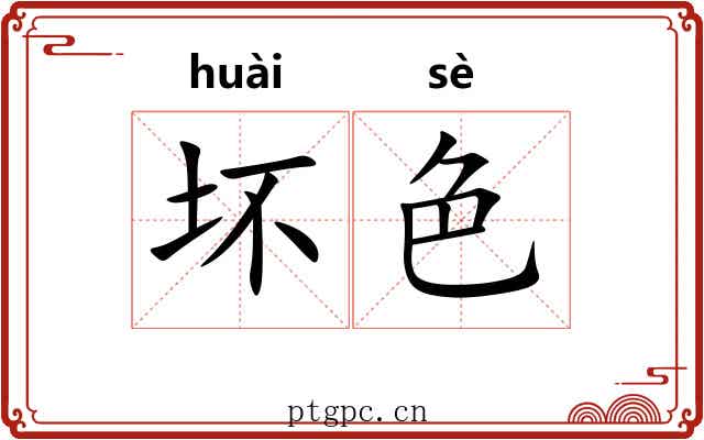坏色 坏色