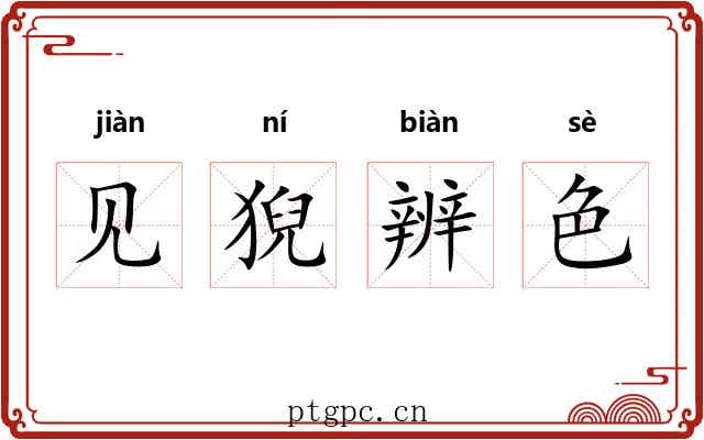 见猊辨色 见猊辨色