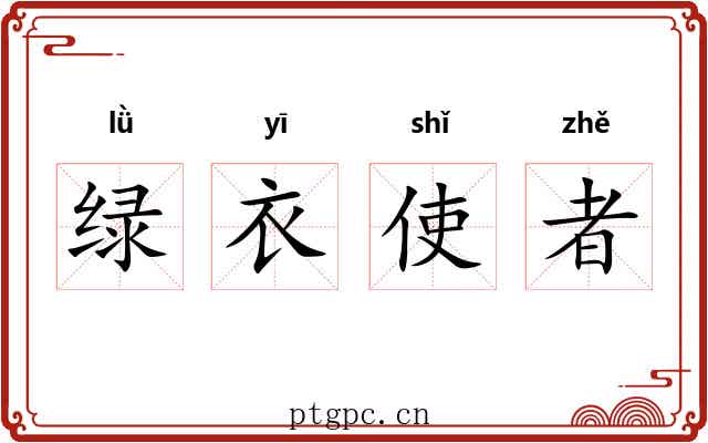 绿衣使者 绿衣使者