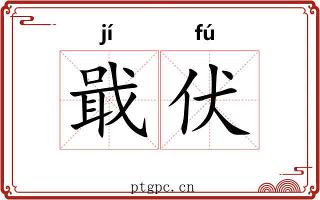 戢伏