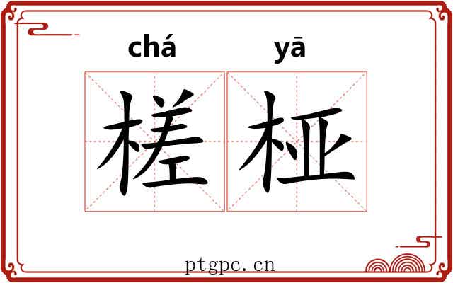 槎桠