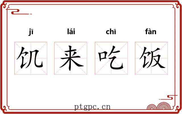 饥来吃饭 饥来吃饭