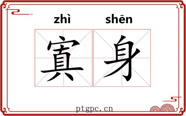 寘身