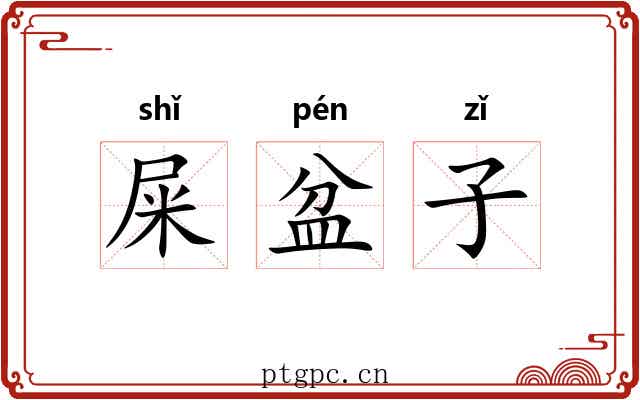 屎盆子