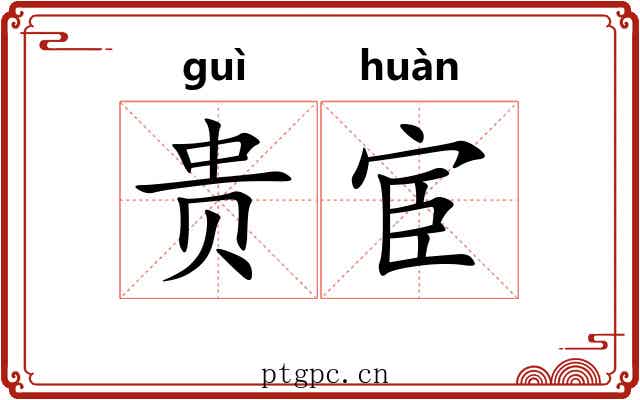 贵宦