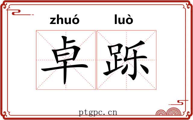 卓跞