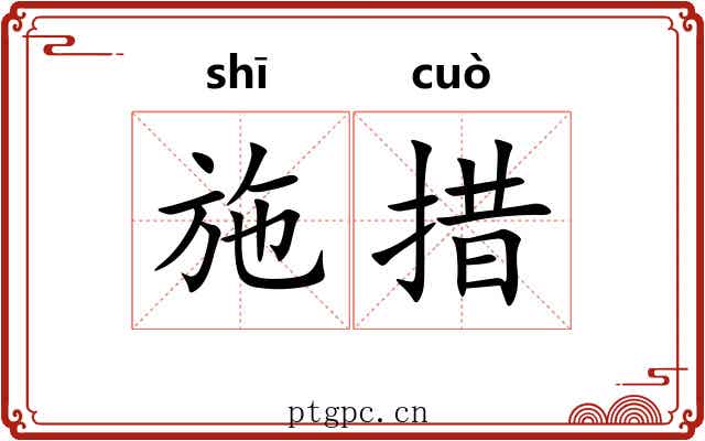 施措