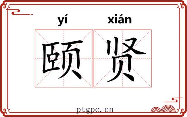 颐贤