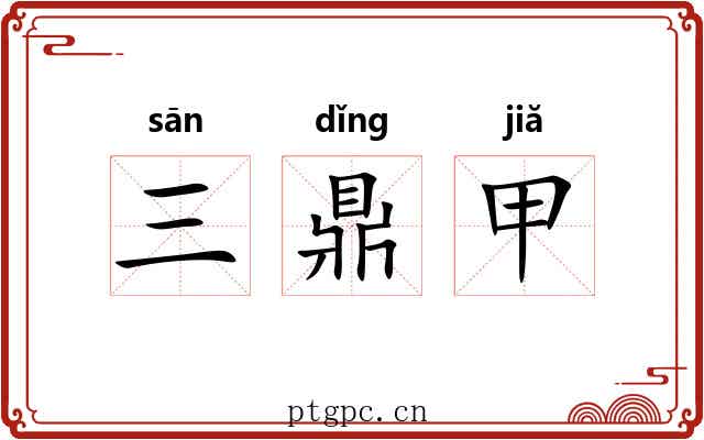 三鼎甲 三鼎甲