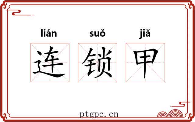 连锁甲 连锁甲