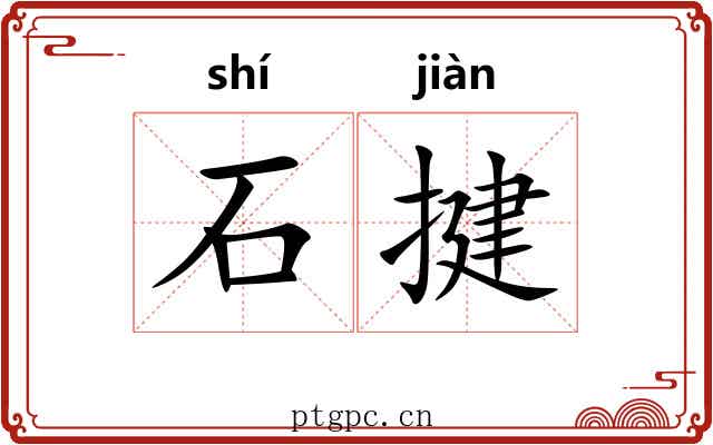 石揵 石揵