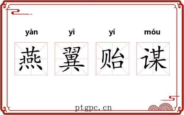 燕翼贻谋 燕翼贻谋