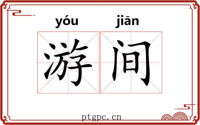 游间 游间