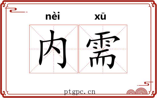 内需