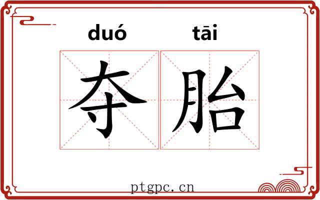 夺胎 夺胎