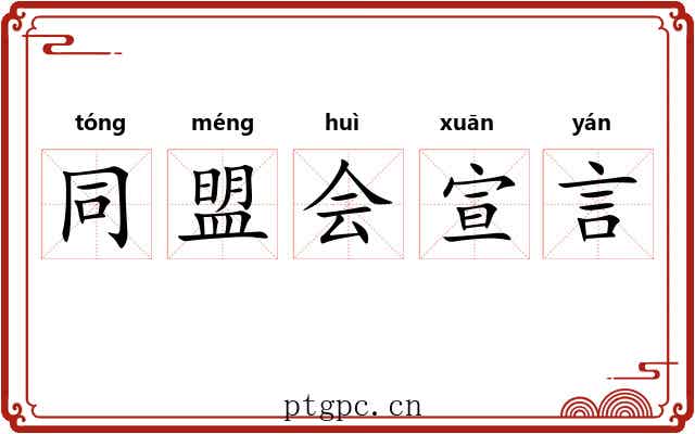 同盟会宣言 同盟会宣言