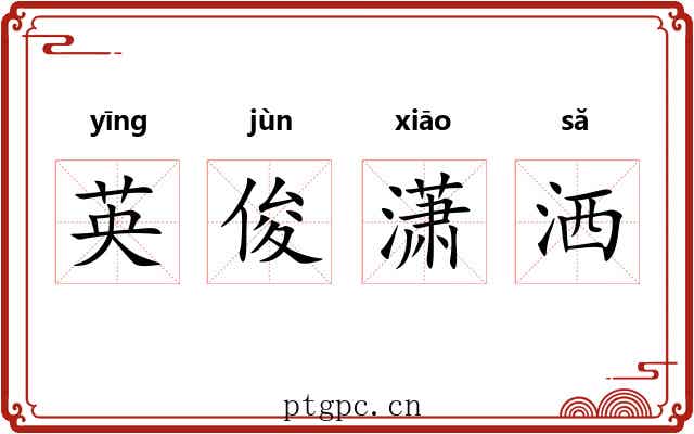 英俊潇洒 英俊潇洒