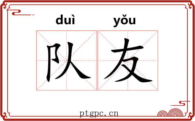 队友