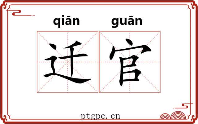 迁官